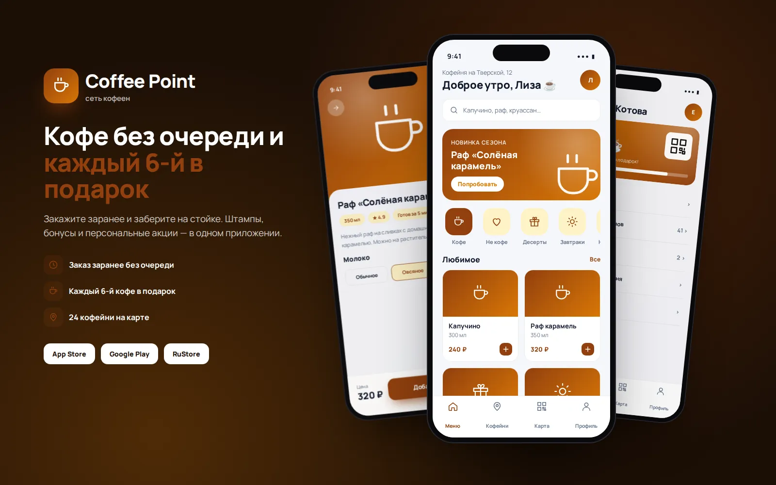 Кофейня «Coffee Point» — заказ навынос и лояльность — экран 1