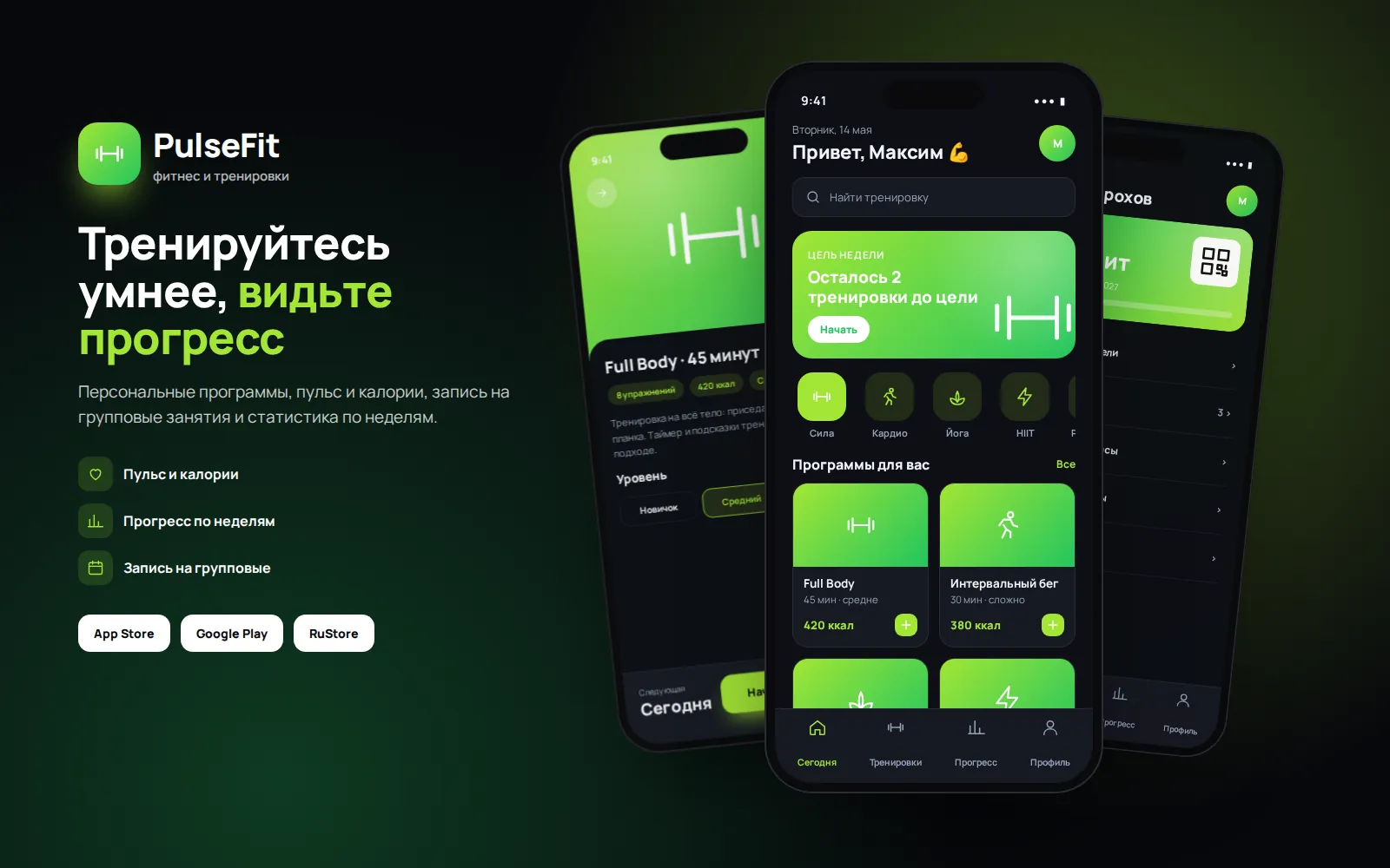 Фитнес-трекер «PulseFit» — приложение тренировок — экран 1