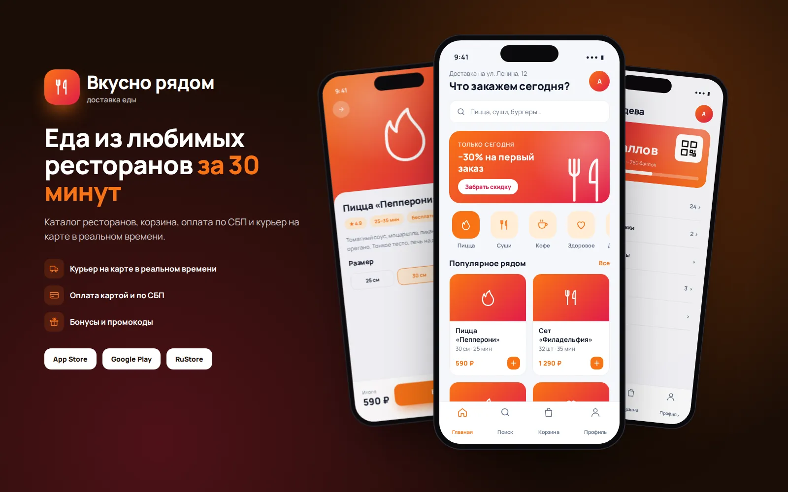 Доставка еды «Вкусно рядом» — мобильное приложение — экран 1