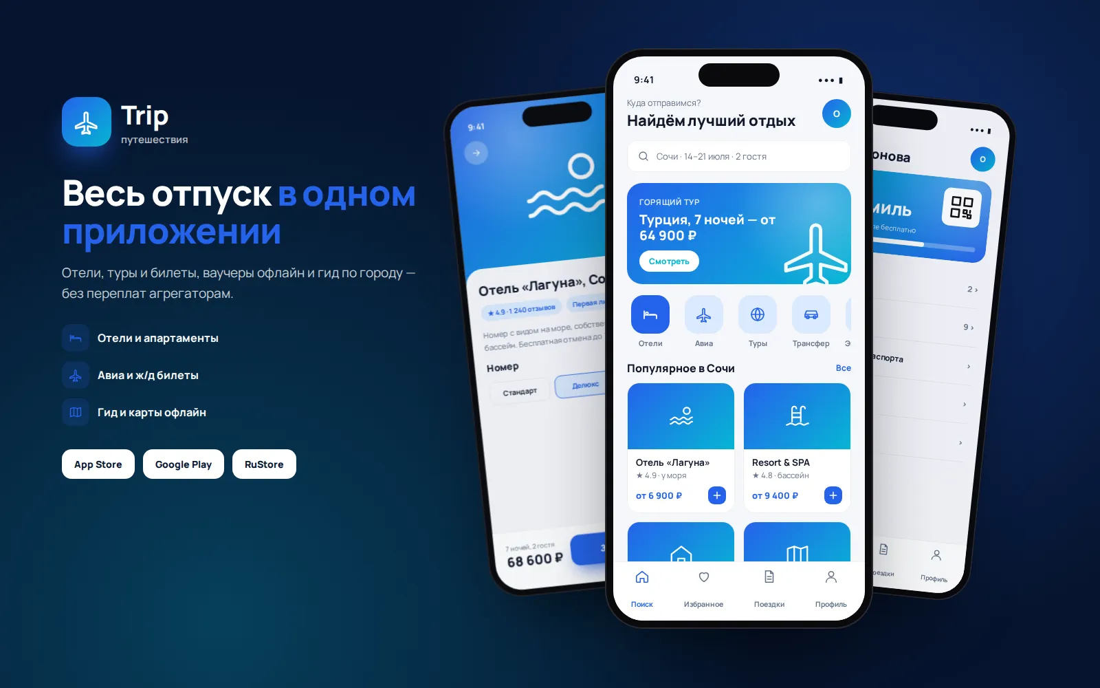 Путешествия «Trip» — бронирование отелей и туров — экран 1