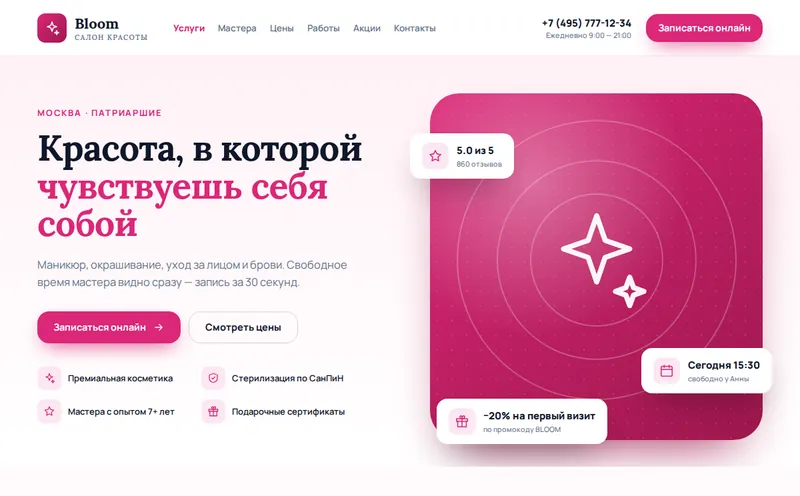 Салон красоты «Bloom» — сайт с онлайн-записью + CRM