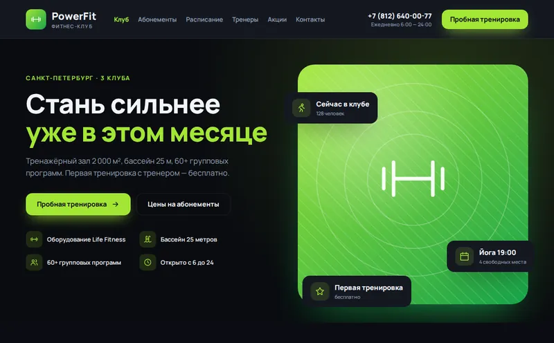 Фитнес-клуб «PowerFit» — сайт с расписанием + CRM