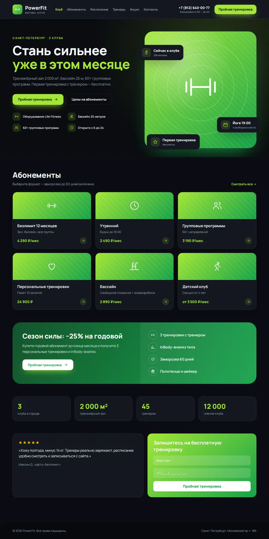 Фитнес-клуб «PowerFit» — сайт с расписанием + CRM — экран 1