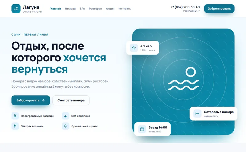 Отель у моря «Лагуна» — сайт бронирования + CRM