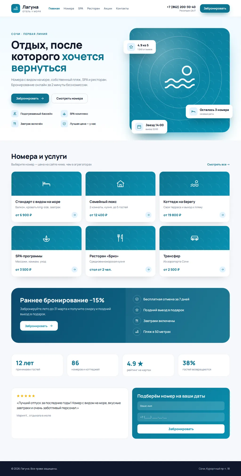 Отель у моря «Лагуна» — сайт бронирования + CRM — экран 1