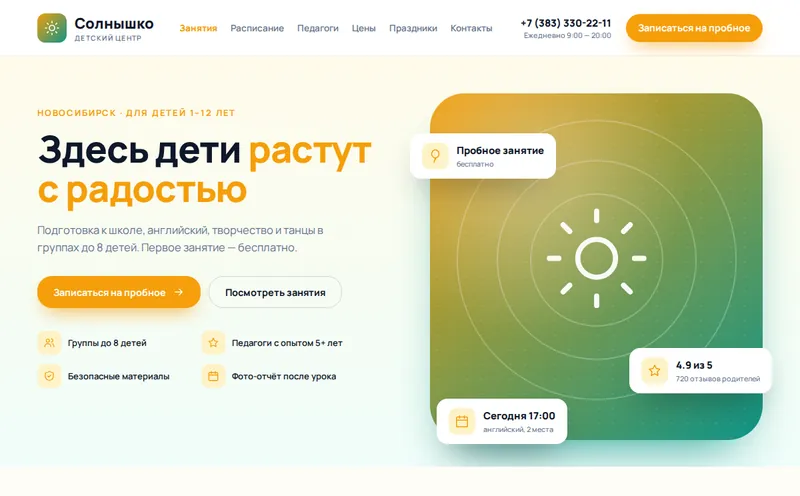 Детский центр «Солнышко» — яркий сайт + CRM для занятий
