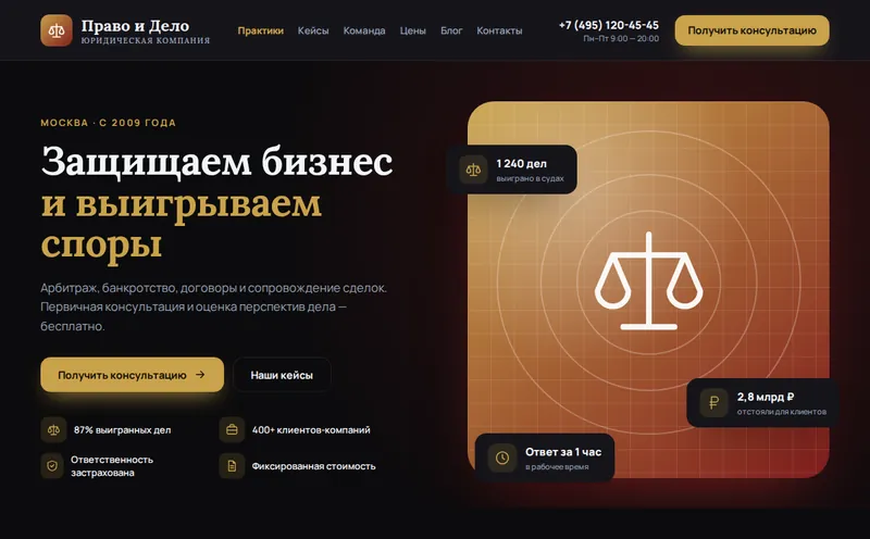 Юридическая компания «Право и Дело» — корпоративный сайт + CRM