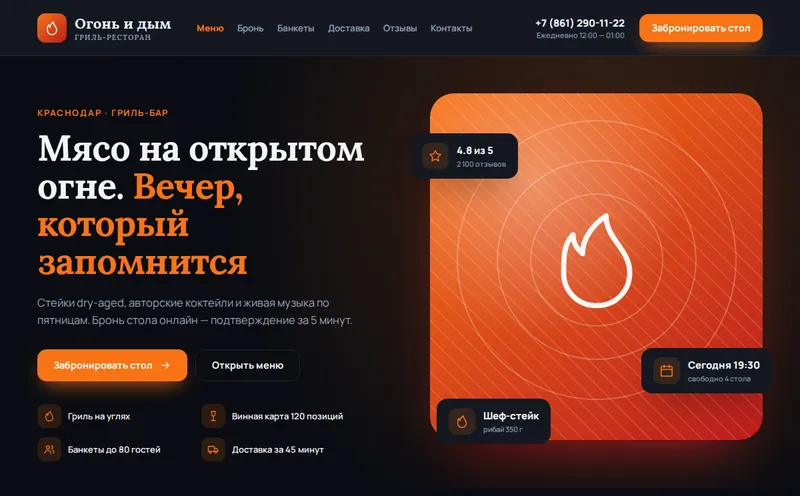 Ресторан «Огонь и дым» — сайт с бронью столов + CRM