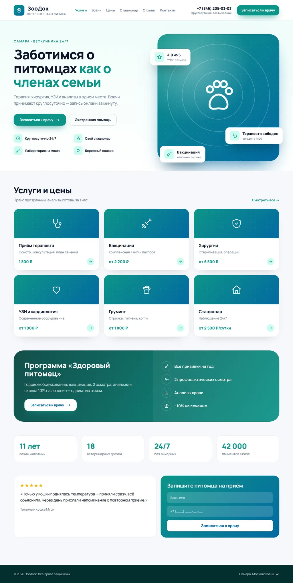 Ветеринарная клиника «ЗооДок» — сайт с записью + CRM — экран 1