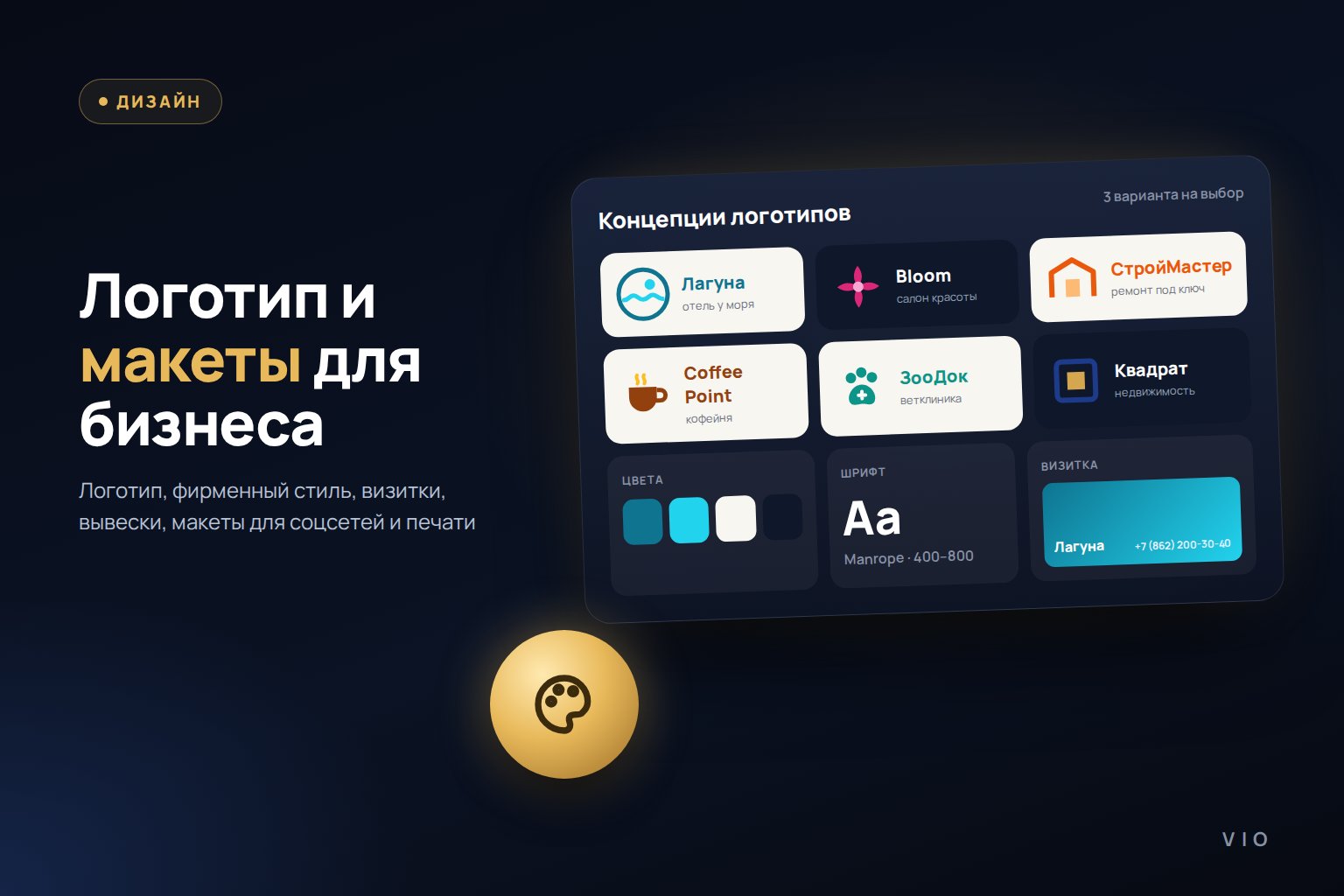 Логотипы и макеты — VIO