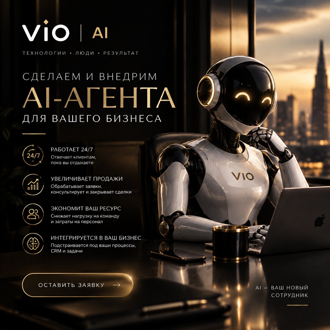AI-агенты — VIO