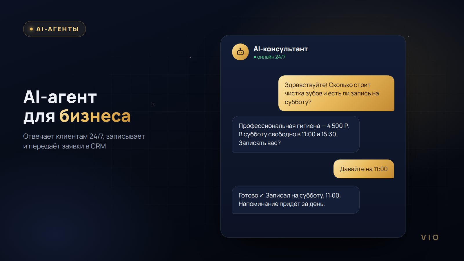 AI-агент отвечает клиенту и передаёт заявку в CRM