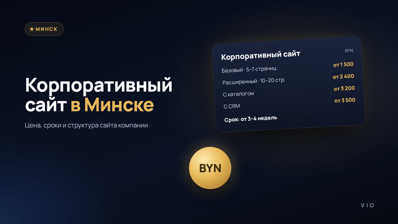 Корпоративный сайт в Минске: цена и структура