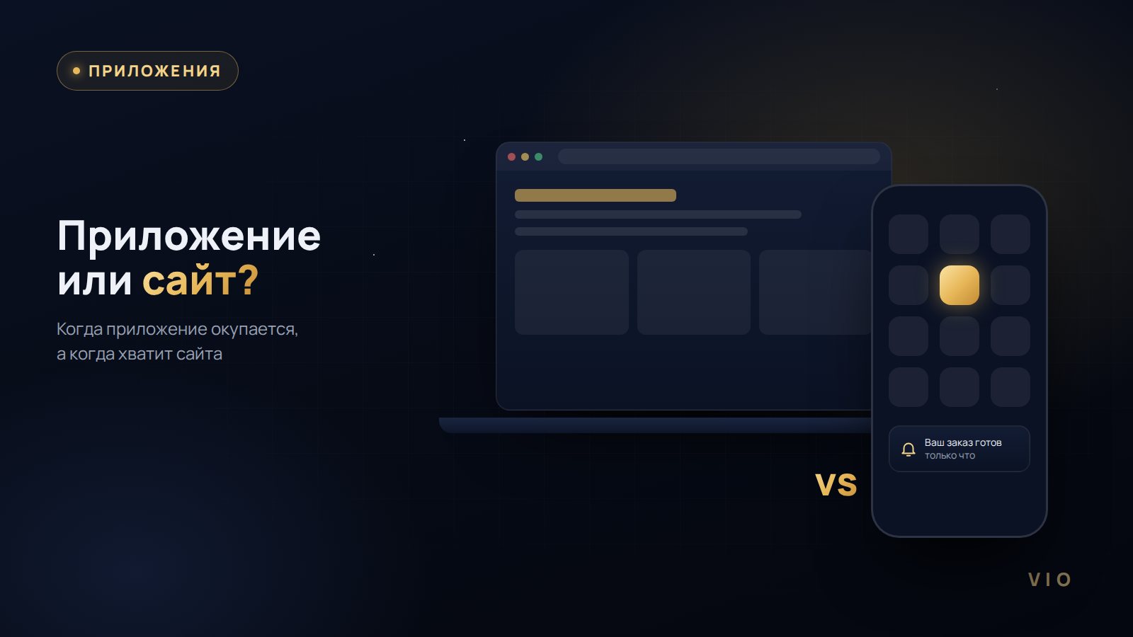 Адаптивный сайт, PWA и мобильное приложение на экране телефона