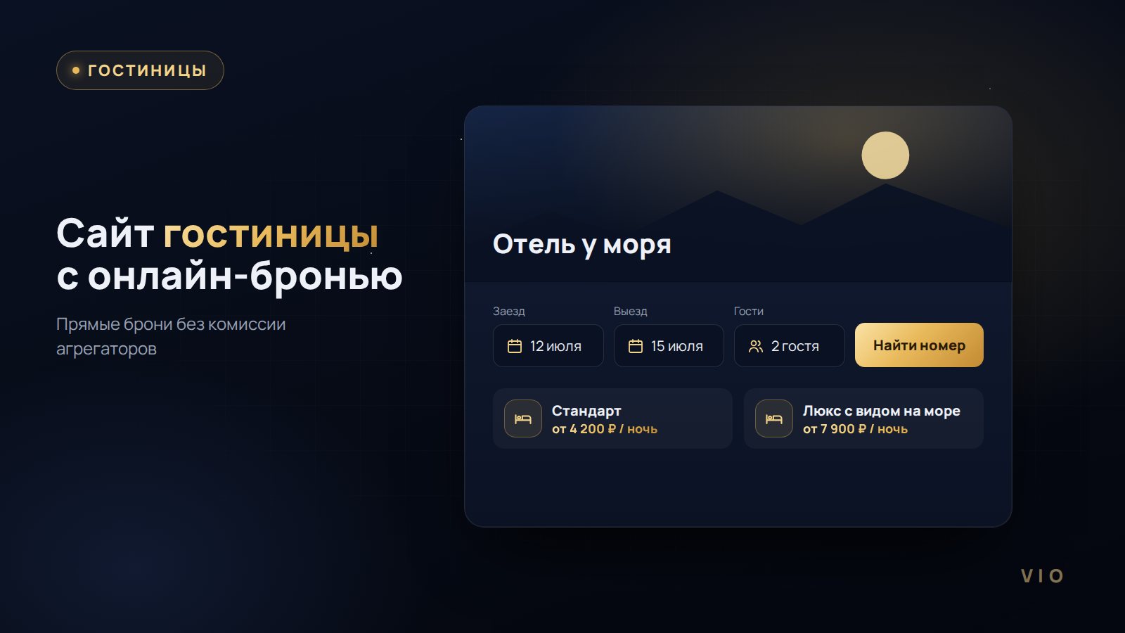 Сайт гостиницы с формой бронирования номеров на телефоне и компьютере