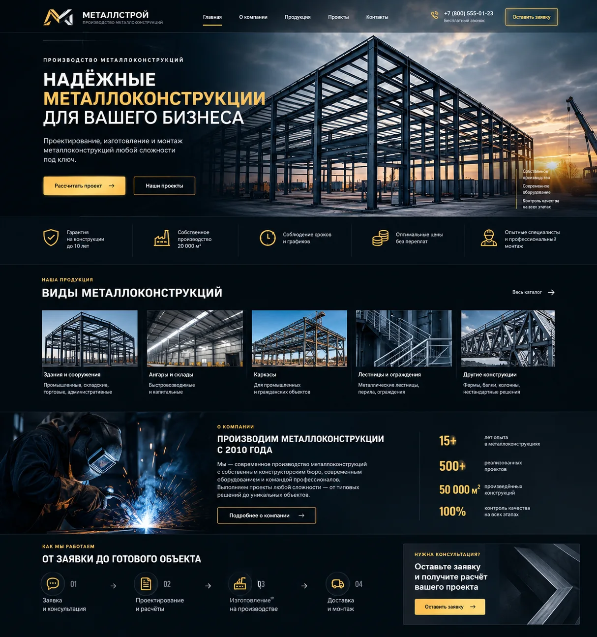 Надёжные металлоконструкции сайт + рабочая CRM